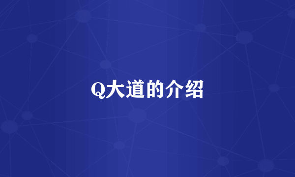 Q大道的介绍
