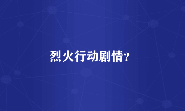 烈火行动剧情？