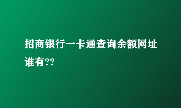 招商银行一卡通查询余额网址谁有??