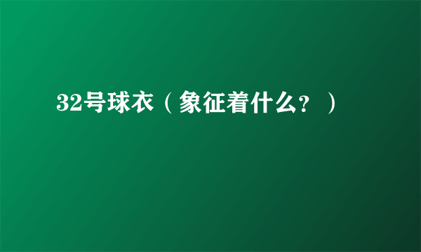 32号球衣（象征着什么？）
