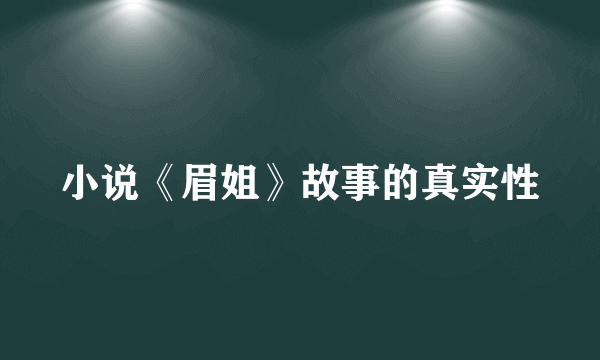小说《眉姐》故事的真实性