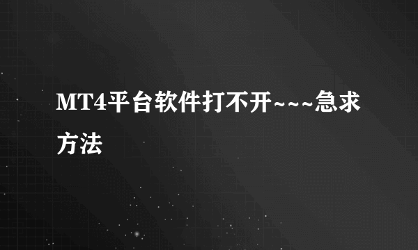 MT4平台软件打不开~~~急求方法