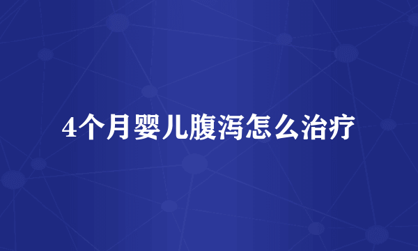 4个月婴儿腹泻怎么治疗