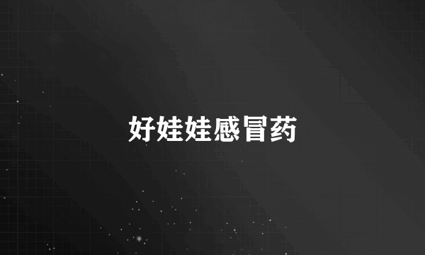 好娃娃感冒药