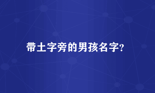 带土字旁的男孩名字？