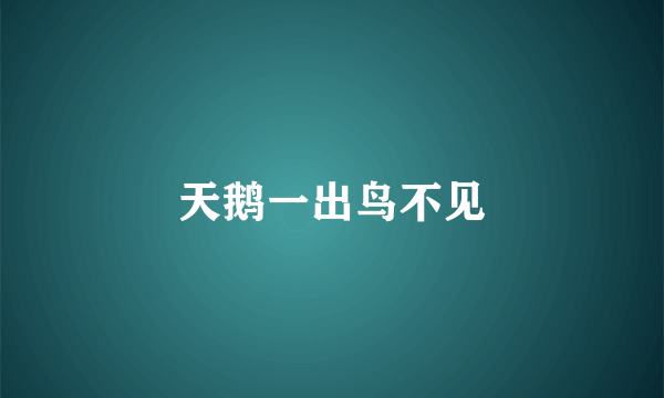 天鹅一出鸟不见