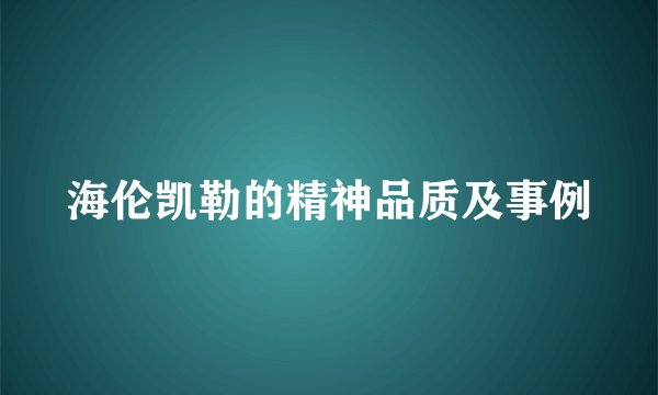 海伦凯勒的精神品质及事例