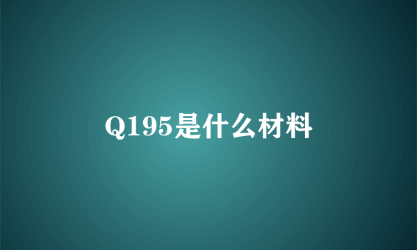 Q195是什么材料