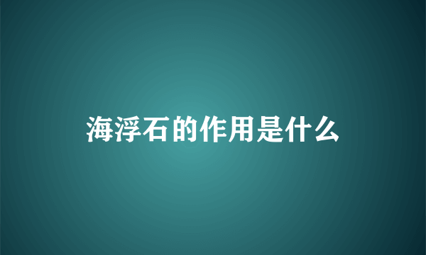 海浮石的作用是什么