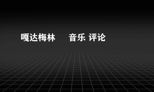 嘎达梅林     音乐 评论