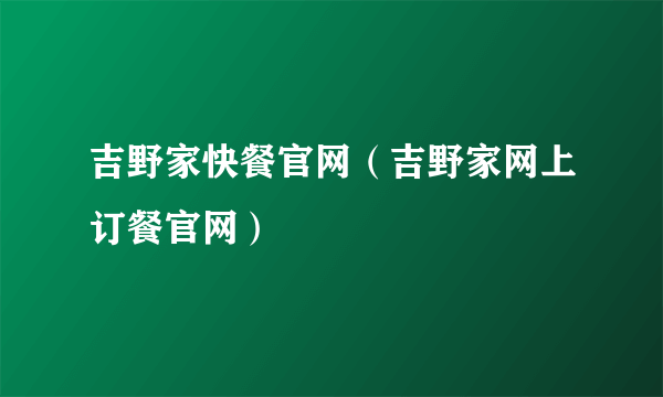 吉野家快餐官网（吉野家网上订餐官网）