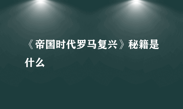 《帝国时代罗马复兴》秘籍是什么