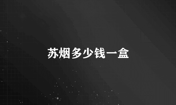 苏烟多少钱一盒