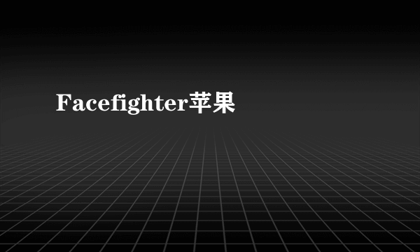 Facefighter苹果