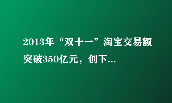 2013年“双十一”淘宝交易额突破350亿元，创下新纪录。据此回答下列2小题。阅读淘宝购物流程图，下列理解正确的是（  ）。交易开始买家收货并通知支付宝买家汇款、。卖家发货)_、支付宝打交易到支付宝)、到买家-款给卖家成功支付宝通知卖家发货淘宝网购物流程图①网购中货币执行了转账结算的职能②网购中货币执行了流通手段的职能③第三方支付有助于规避交易的风险④规范网购流程保证了经营者的诚信A. ②③B. ①④C. ①③D. ②④