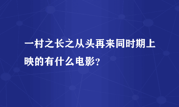 一村之长之从头再来同时期上映的有什么电影？