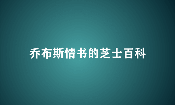 乔布斯情书的芝士百科