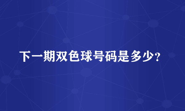下一期双色球号码是多少？