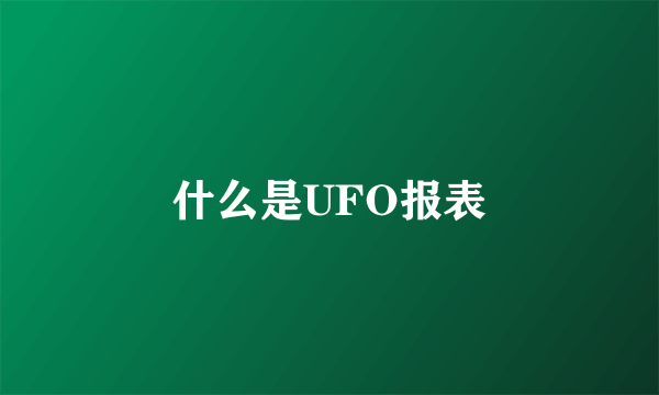 什么是UFO报表