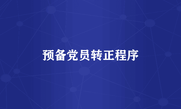 预备党员转正程序