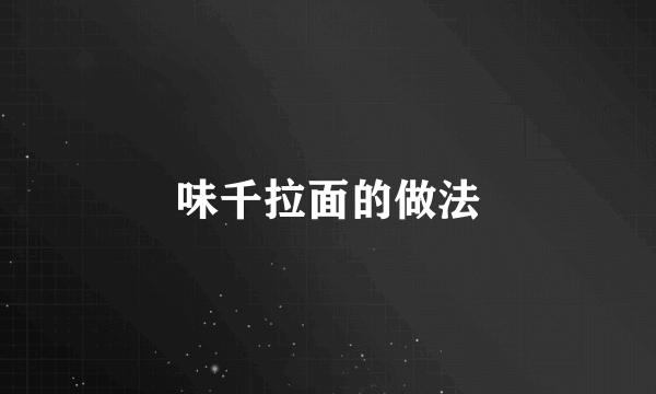 味千拉面的做法