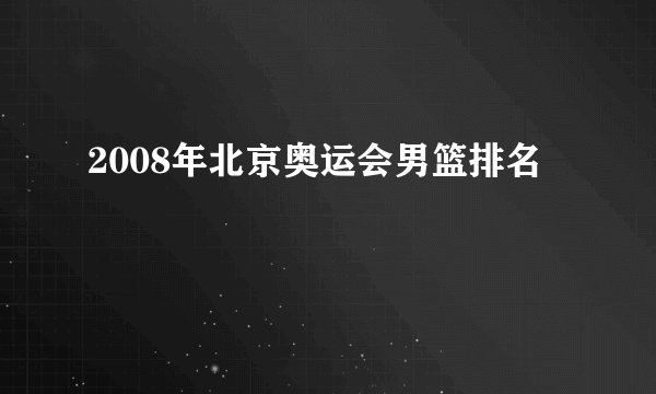 2008年北京奥运会男篮排名