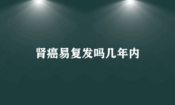 肾癌易复发吗几年内