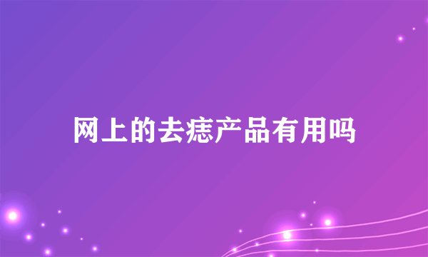 网上的去痣产品有用吗
