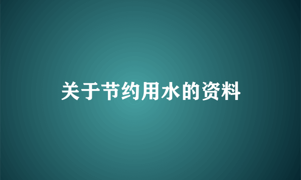 关于节约用水的资料