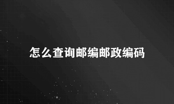 怎么查询邮编邮政编码