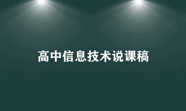 高中信息技术说课稿