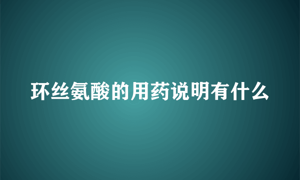 环丝氨酸的用药说明有什么