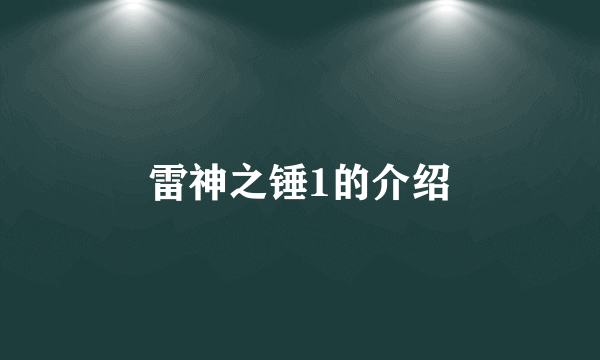 雷神之锤1的介绍