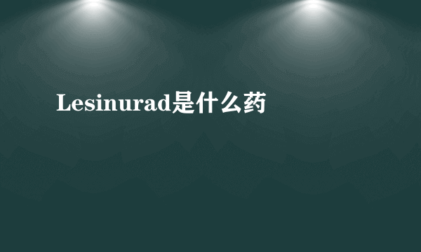 Lesinurad是什么药