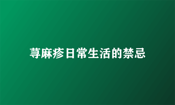 荨麻疹日常生活的禁忌