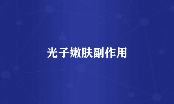 光子嫩肤副作用