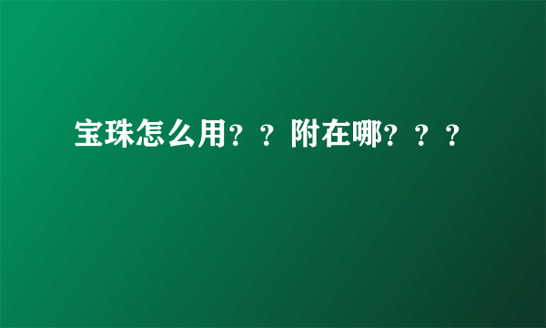 宝珠怎么用？？附在哪？？？