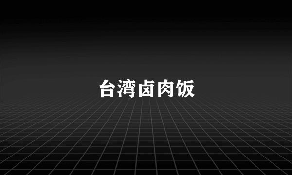 台湾卤肉饭