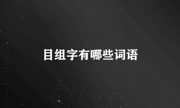 目组字有哪些词语