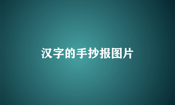 汉字的手抄报图片