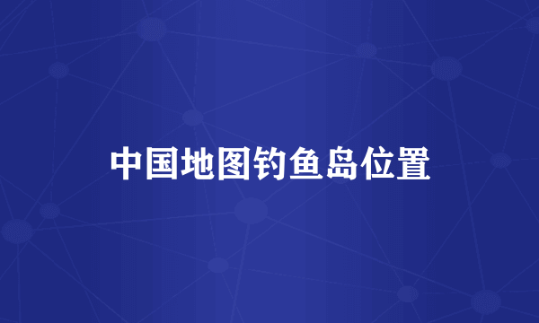 中国地图钓鱼岛位置