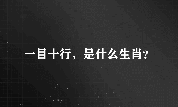 一目十行，是什么生肖？
