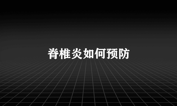 脊椎炎如何预防
