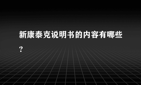 新康泰克说明书的内容有哪些？