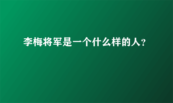李梅将军是一个什么样的人？