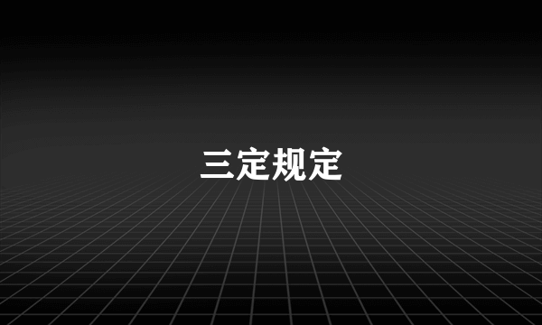 三定规定