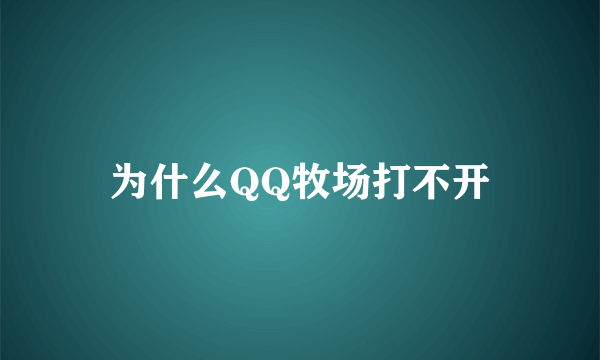 为什么QQ牧场打不开