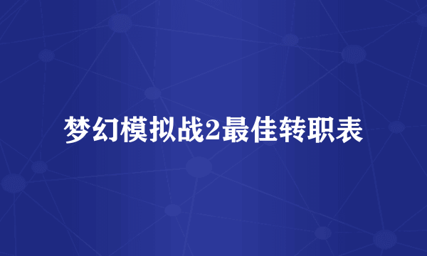 梦幻模拟战2最佳转职表