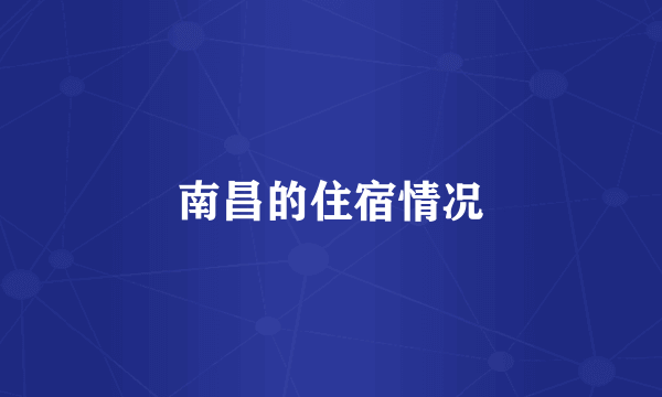 南昌的住宿情况