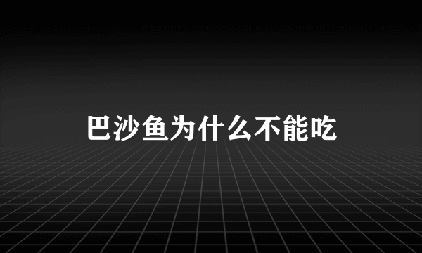 巴沙鱼为什么不能吃